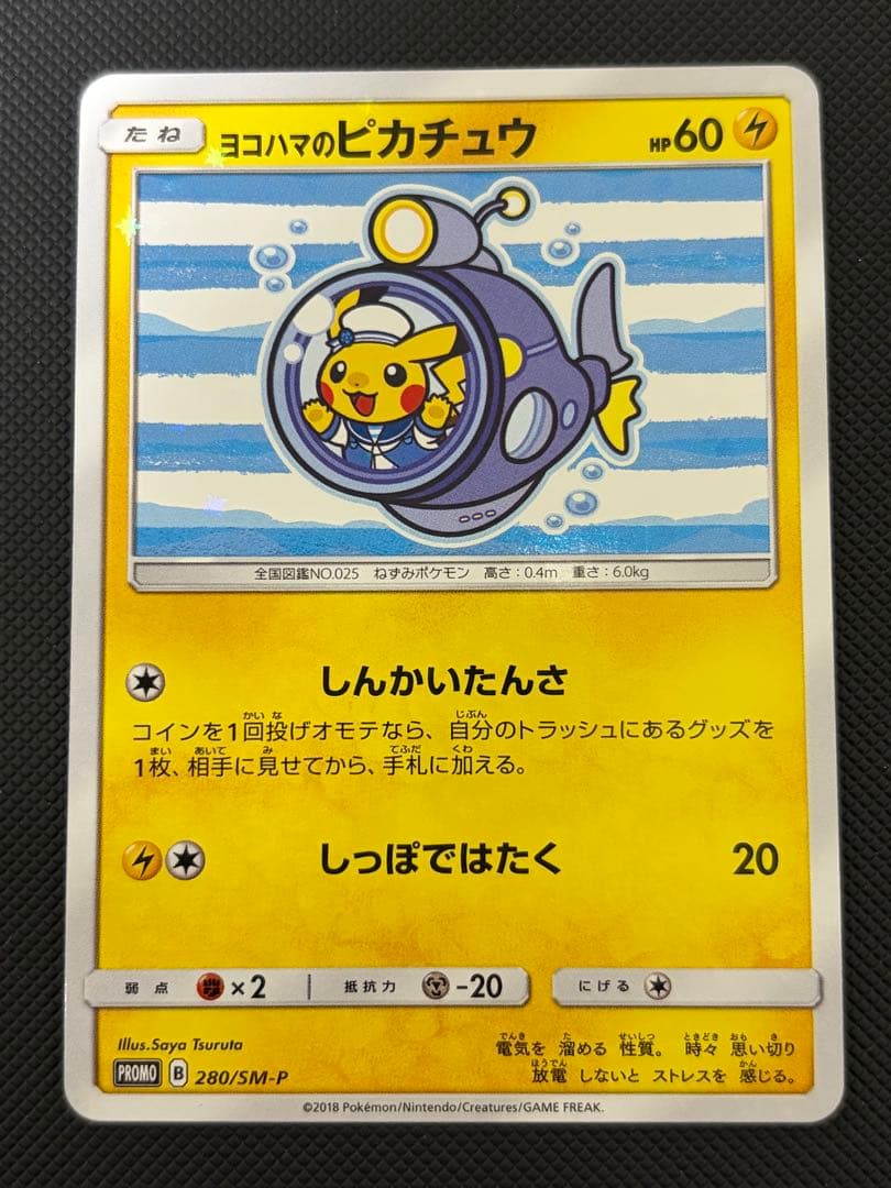 ポケモンカード プロモ ヨコハマのピカチュウ 280/SM-P