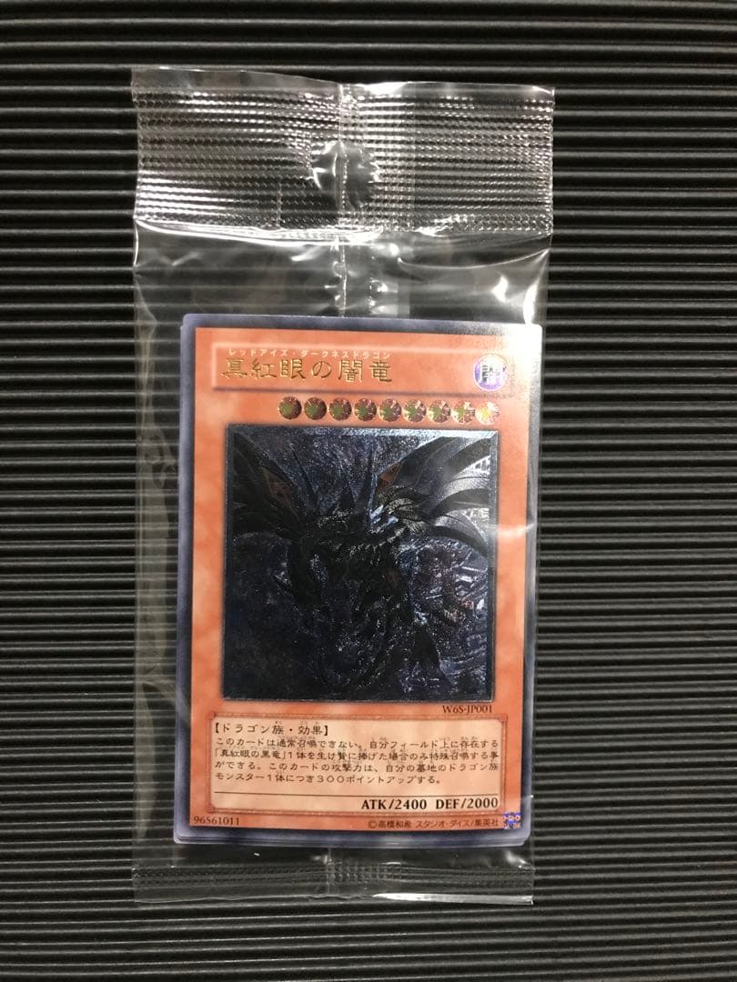 真紅眼の闇竜　レリーフ　未開封