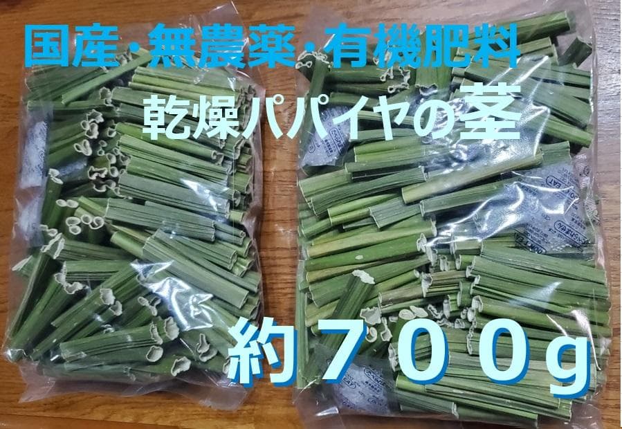 なぎ丸（皮700g＋茎700g）