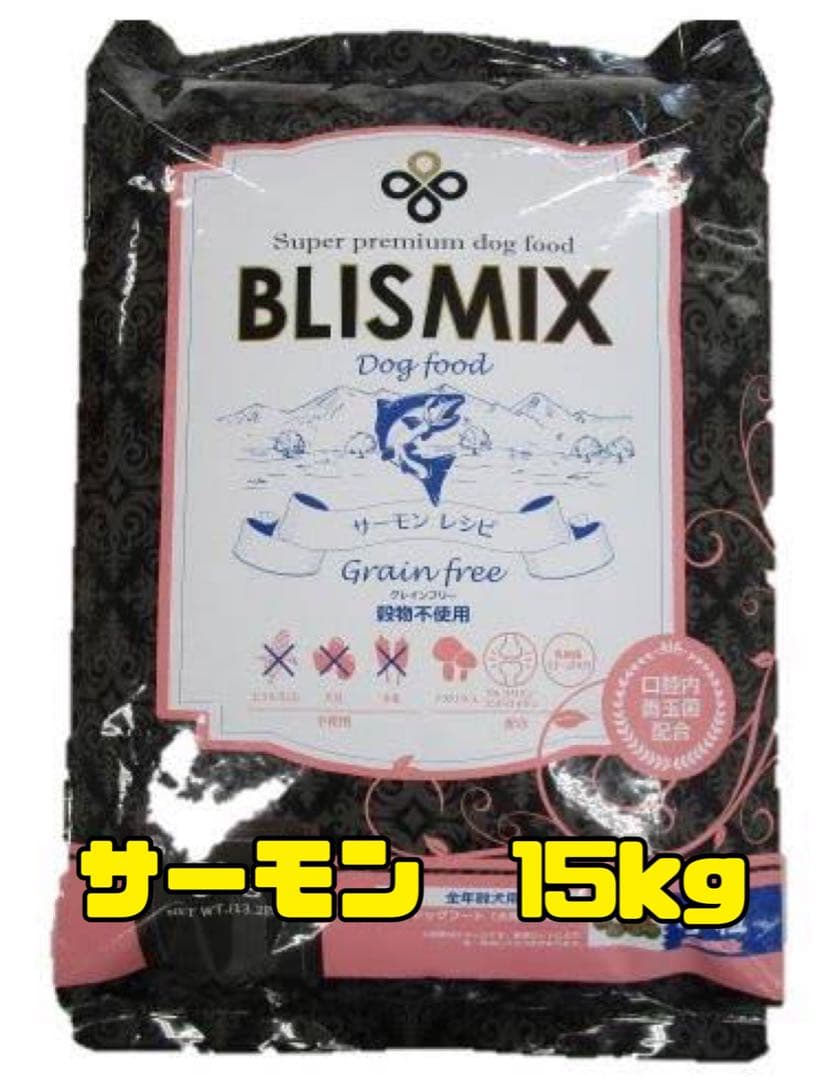 即日発送！ブリスミックス　BLISMIX　サーモン15kg ドッグフード