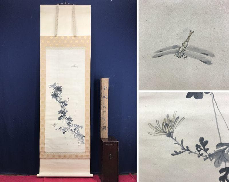 【真作】古市金峨/菊に蜻蛉図/トンボ図/花鳥図/掛軸☆宝船☆AD-586