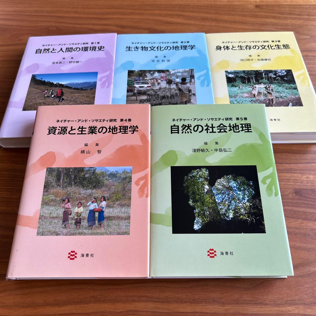 ネイチャー・アンド・ソサエティ研究　第1〜5巻セット