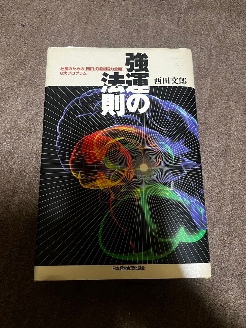 強運の法則 西田文郎著 約300ページ