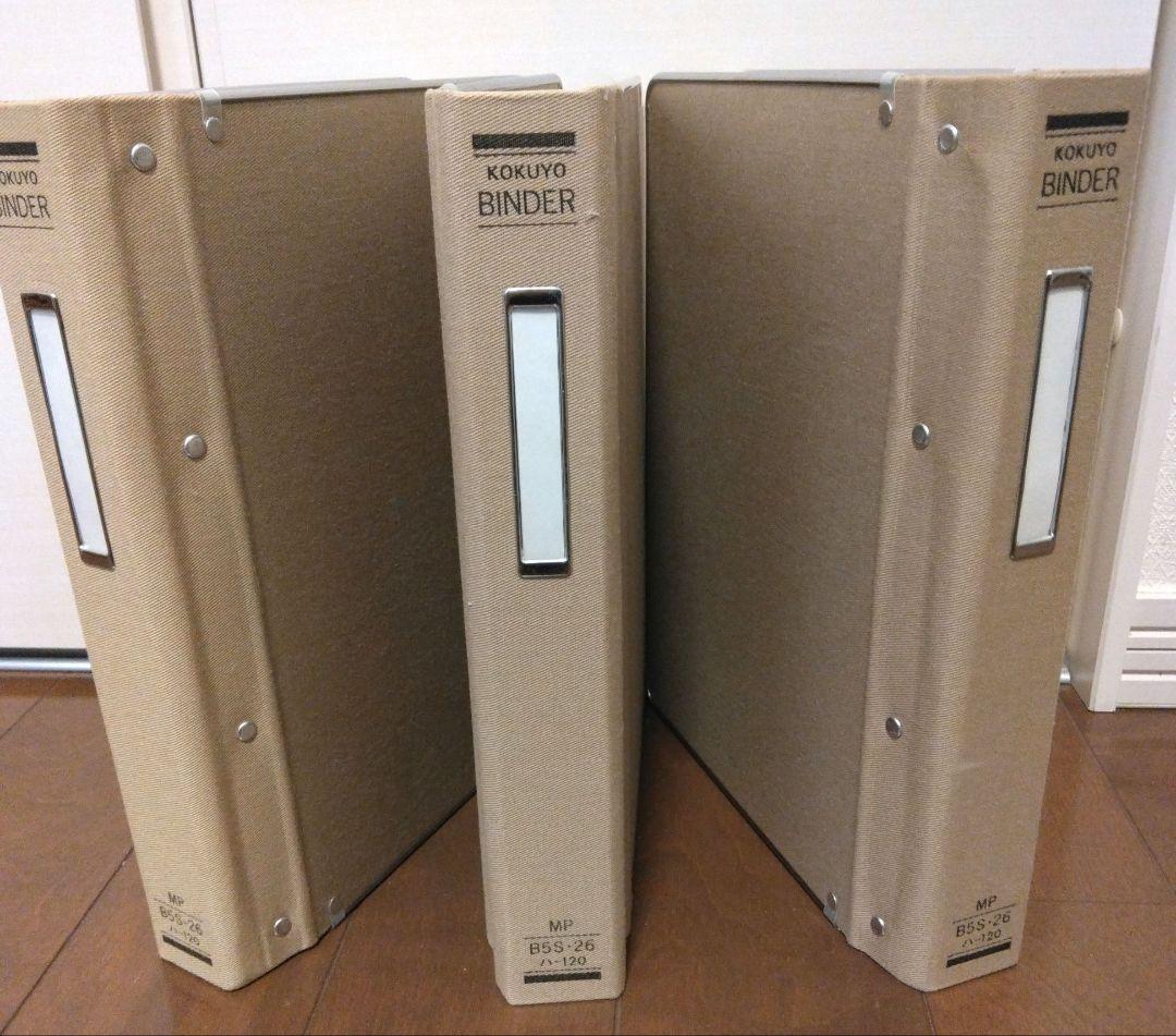 ★B5縦型バインダー3冊セット★ KOKUYO MP B5S-26 ハ-120