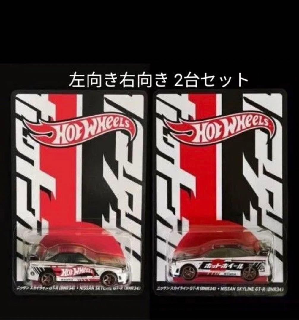 HotWheels ジャパンコンベンション2025 GT-R BNR34 2台