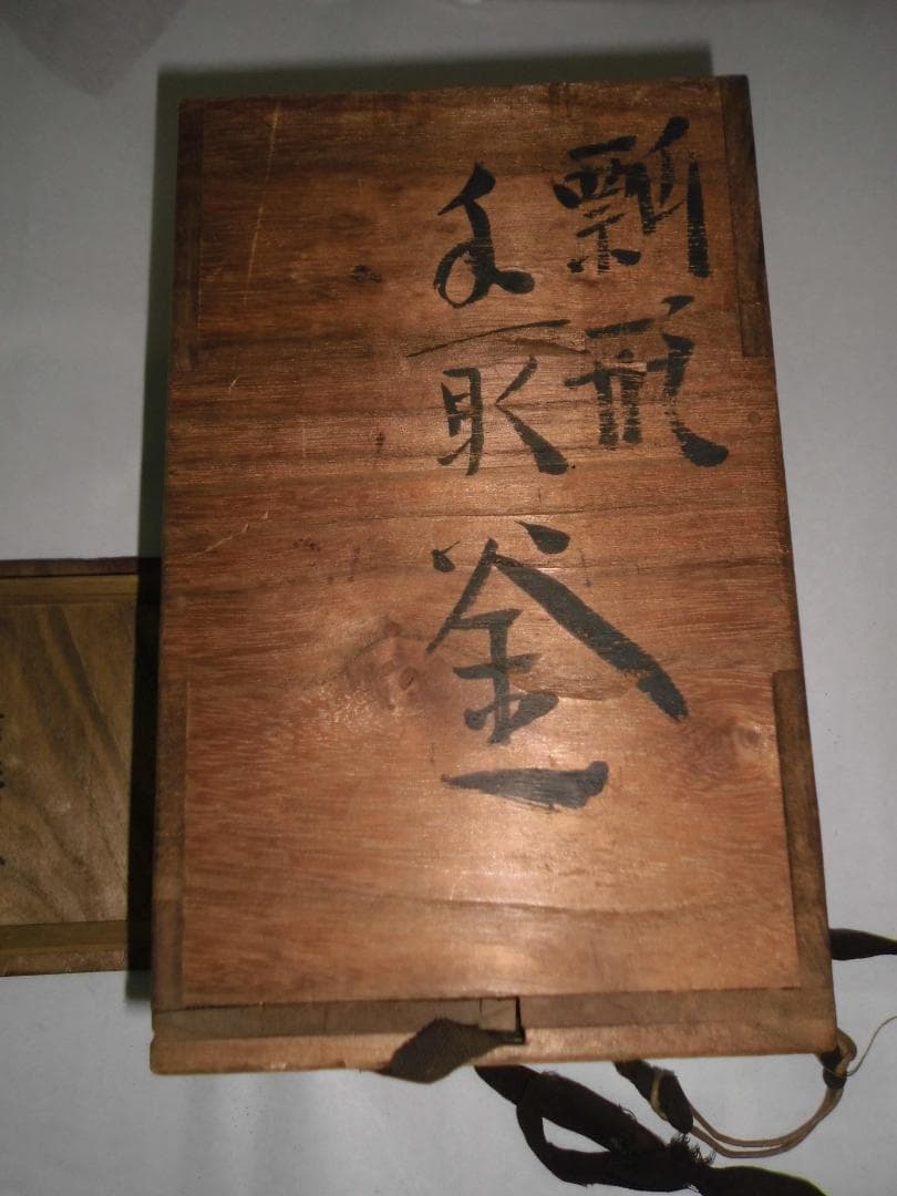 ※手渡し限定 十一代　宮崎寒雉　鉄製瓢箪茶釜 木箱付　先祖代々物　骨董品　岐阜市