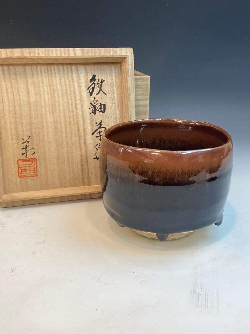 戸松万典 作 鉄釉茶碗 共箱 茶道具 瀬戸焼 美濃