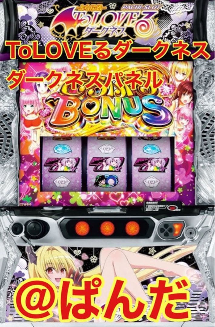 ここ【ToLOVEるダークネスパネル】すぐに遊べる送料無料