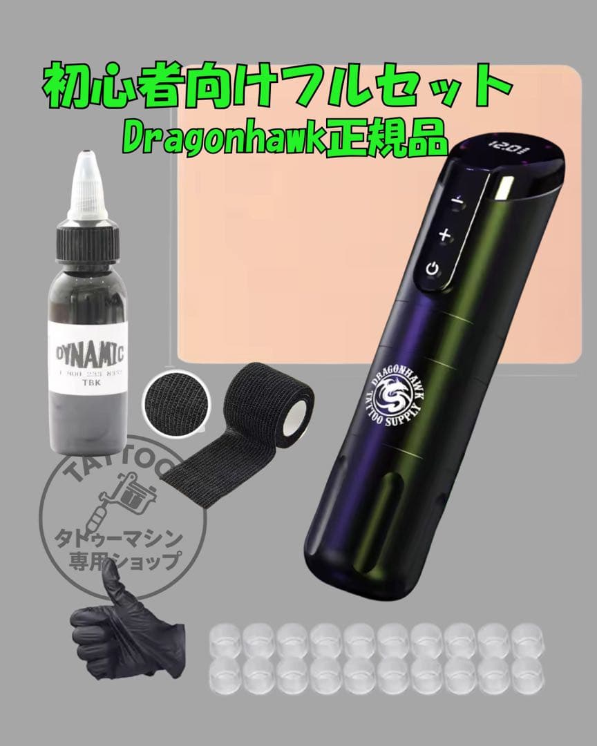 タトゥーマシンセット Dragonhawk X2 ワイヤレス 黒