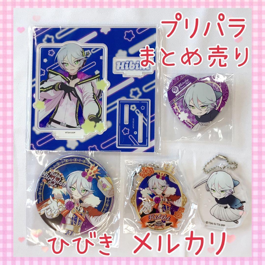 激レア プリパラ ひびき まとめ売り コレクション 美品 未開封