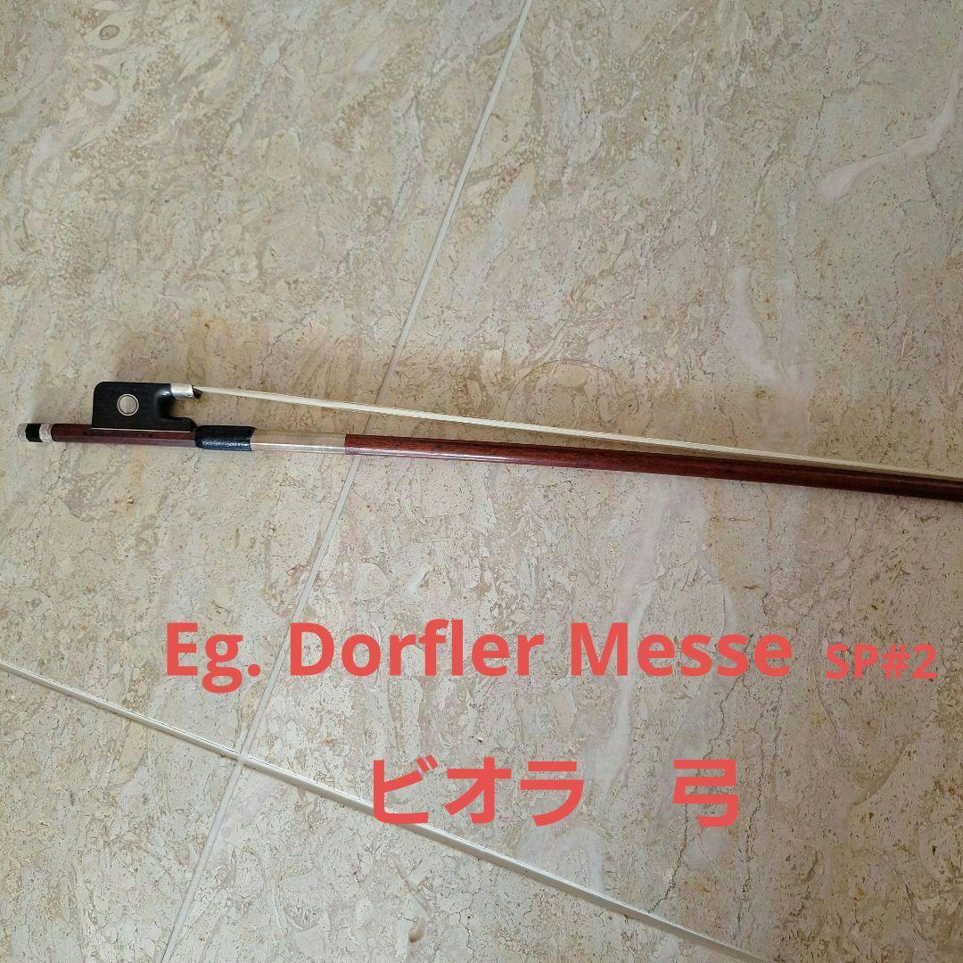 Eg. Dorfler Messe SP#2 ビオラ弓 未使用 約73cm
