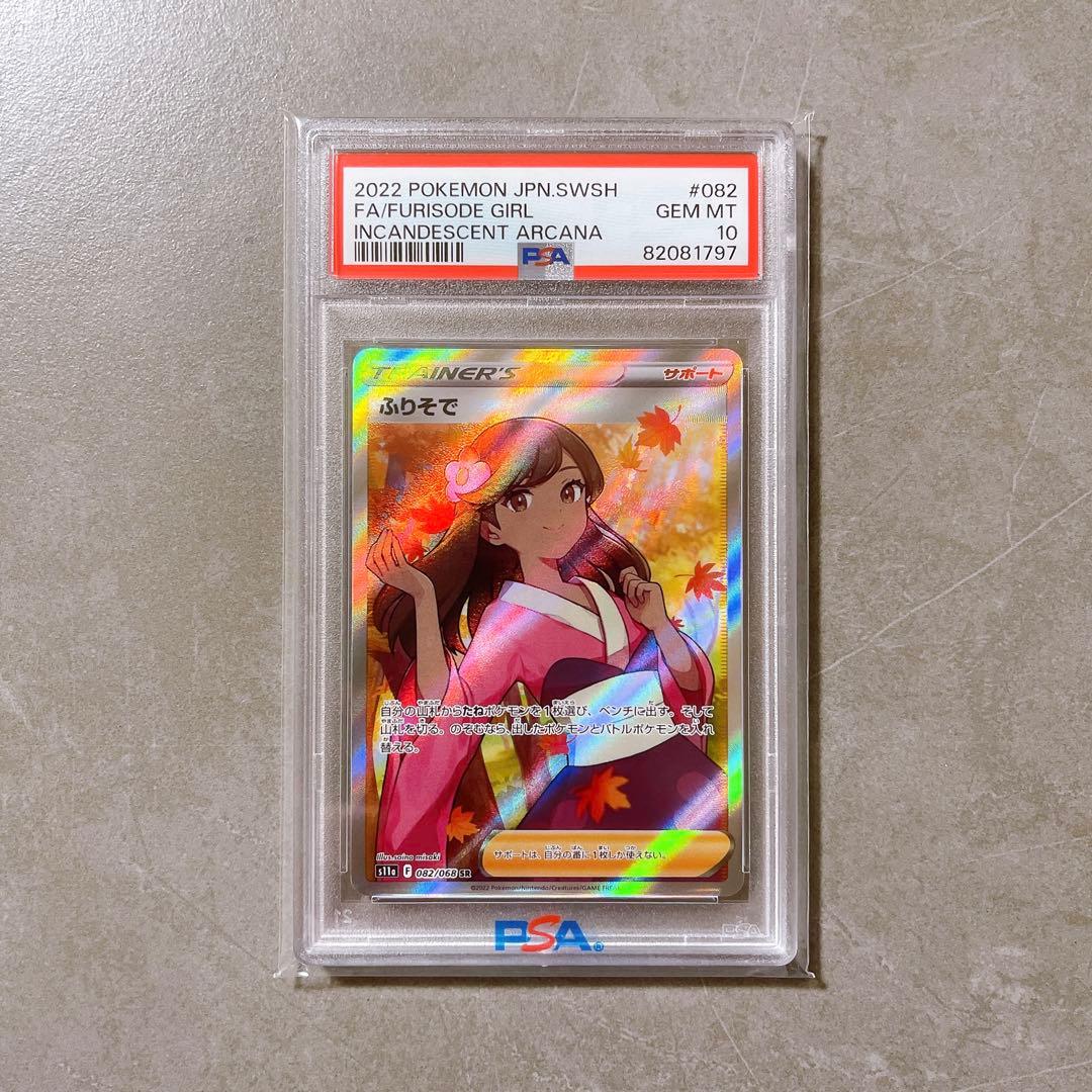 ポケモンカード ふりそで sr psa10