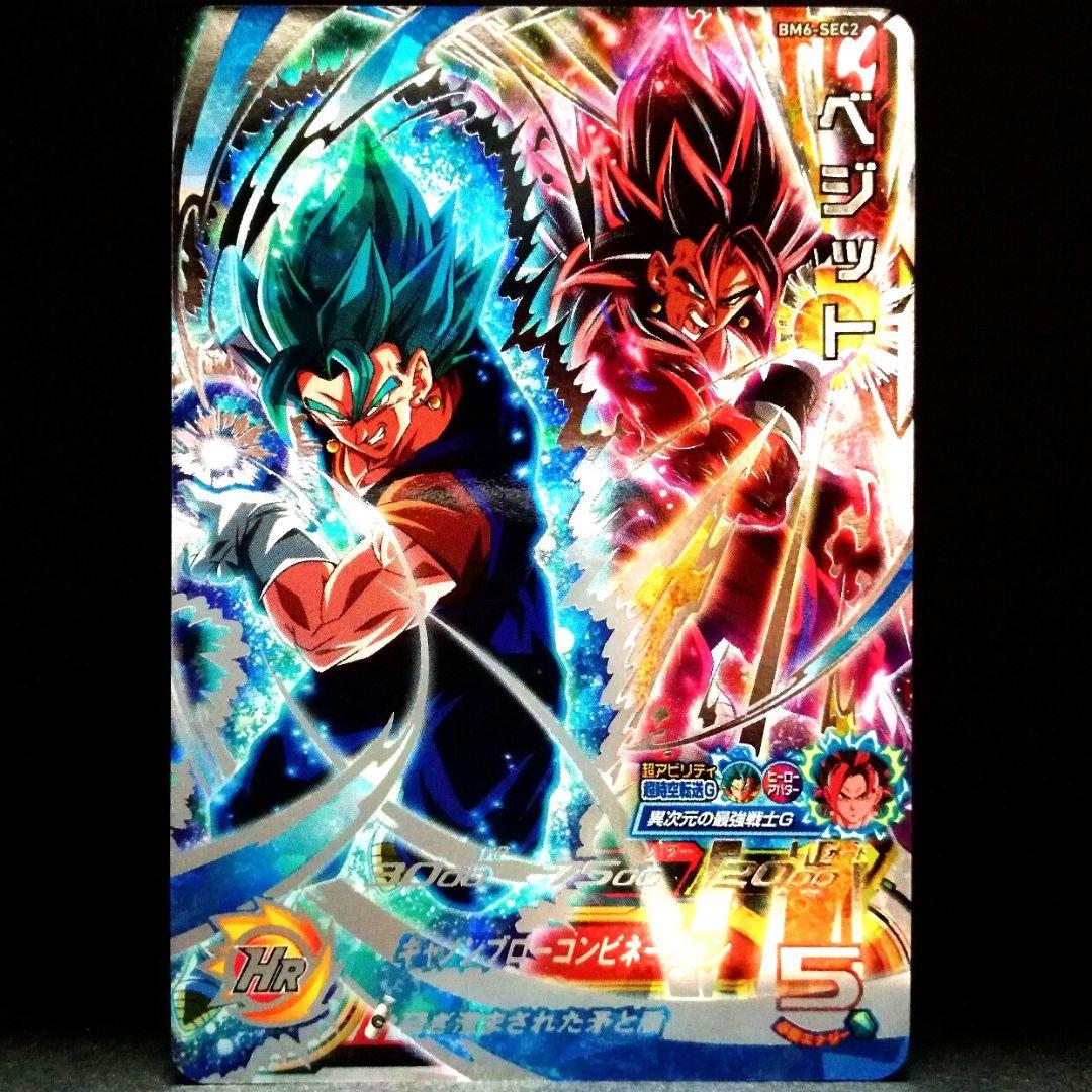 研ぎ澄まされた矛と盾♪ ベジット ドラゴンボールヒーローズ BM6-SEC2