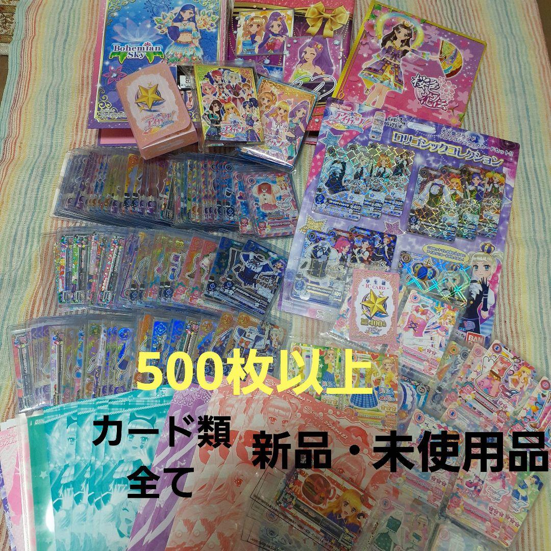 初期アイカツカード全て新品未使用品！500枚以上まとめ売り藤堂ユリカロリゴシック