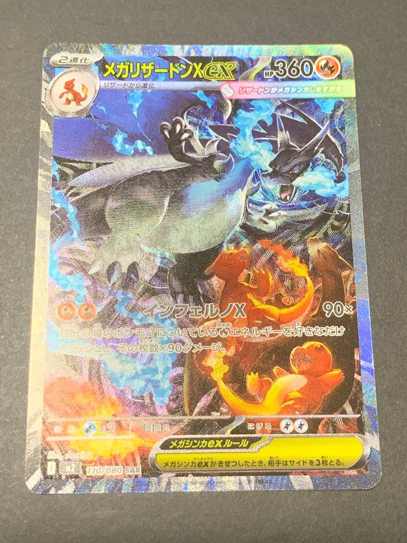 メガリザードンXex sar 美品