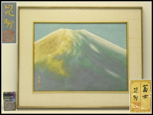 三輪晁勢作「富士」額装 共シール 金落款 金泥彩 保証 肉筆(ZE440)