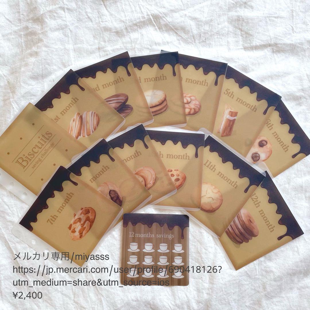 【2400円】貯金リフィル ビスケット 12month saving ましかく