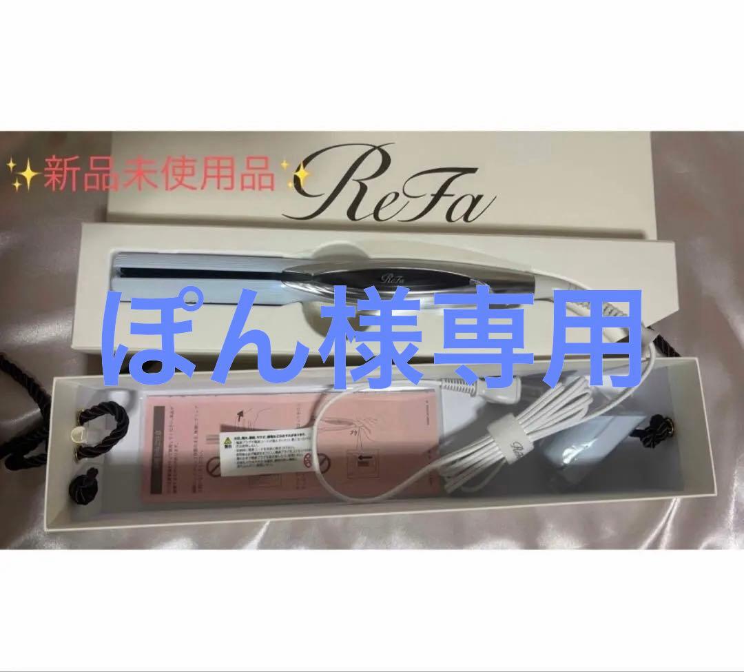 リファ　RE-BM ホワイト ストレートヘアアイロン