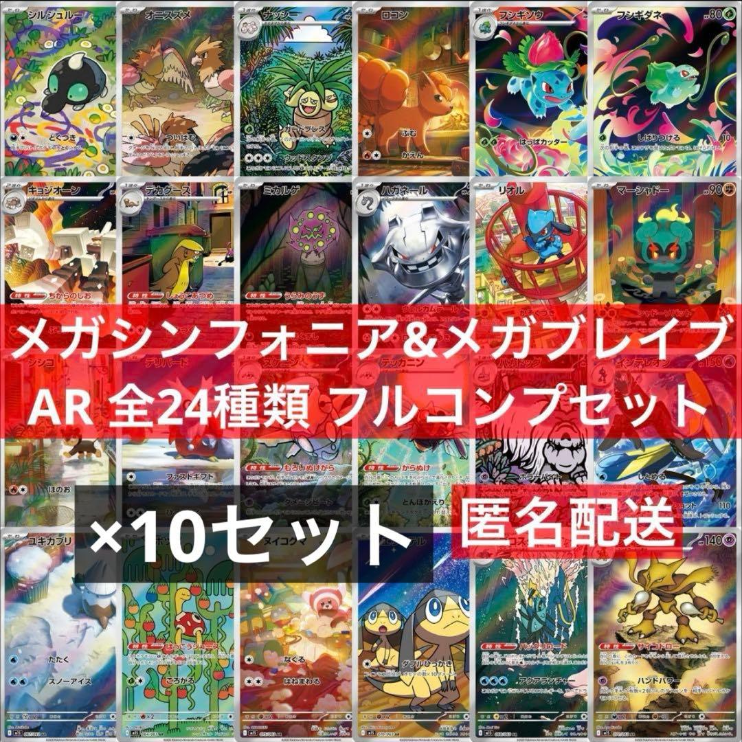メガシンフォニア&メガブレイブ AR 全24種類 フルコンプリートセット×10