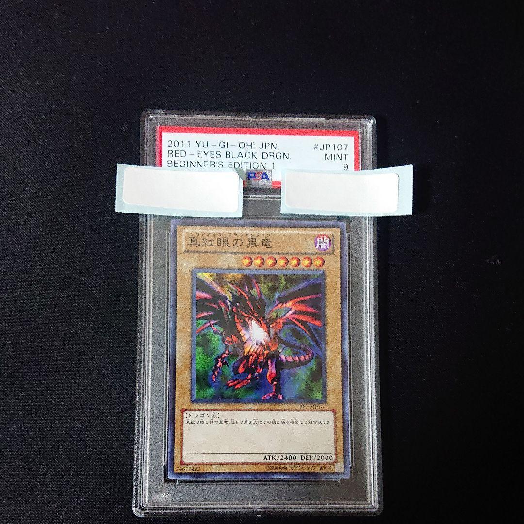 遊戯王 真紅眼の黒竜  psa9 ビギナーズエディション1