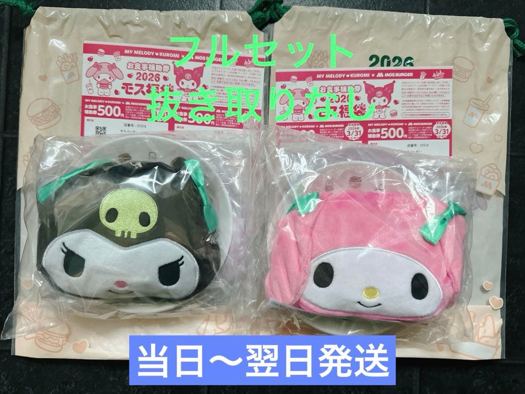 マイメロ&クロミ 2026 モスバーガー 福袋 2つセット 抜き取りなし