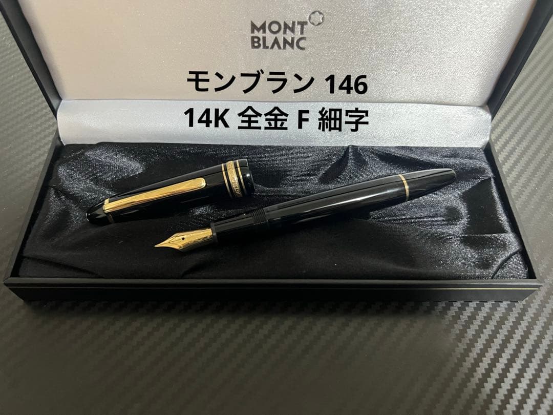 モンブラン マイスターシュテュック 146 万年筆 全金 14K F 細字