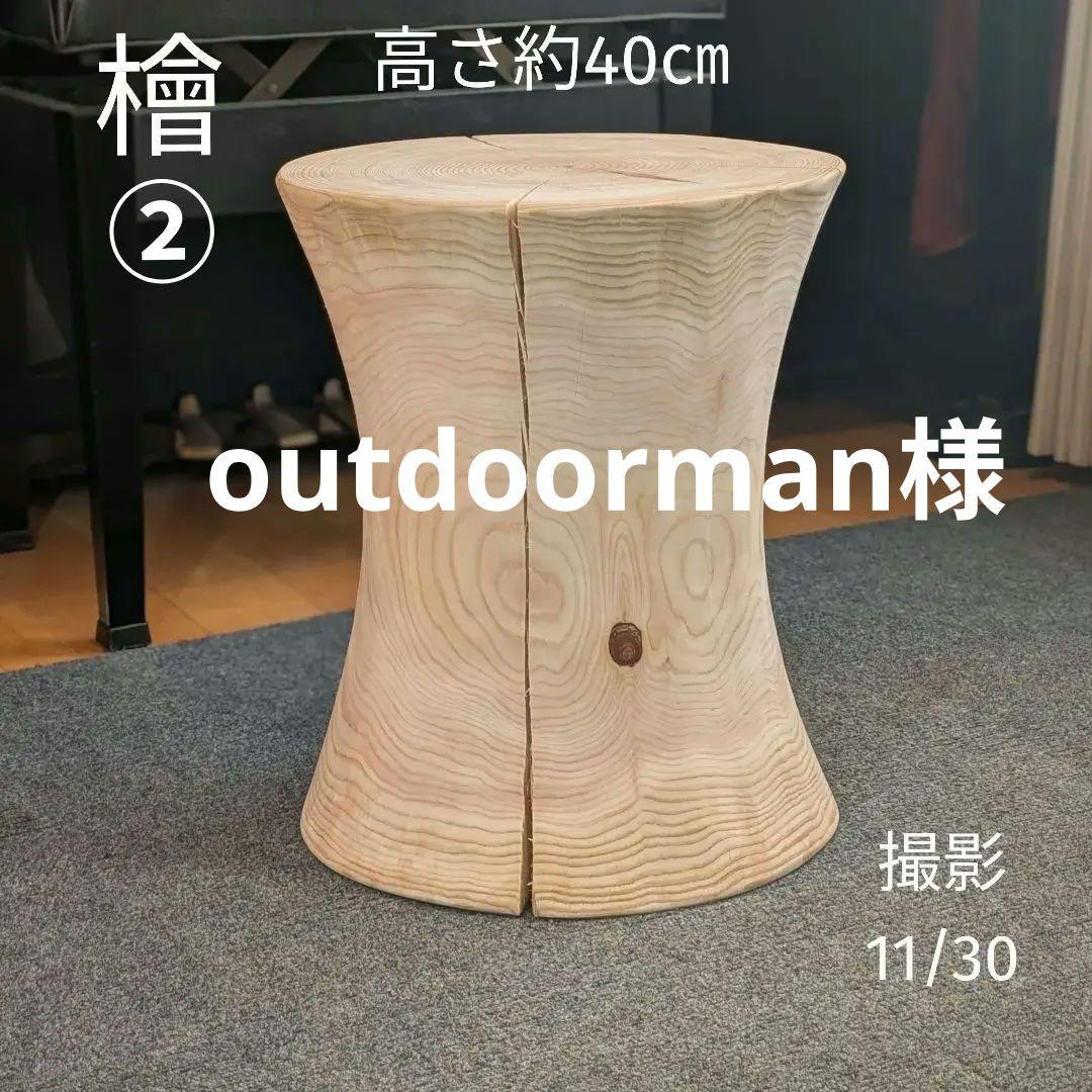 outdoorman　檜②　丸太　椅子　スツール　テーブル　高さ約40㎝