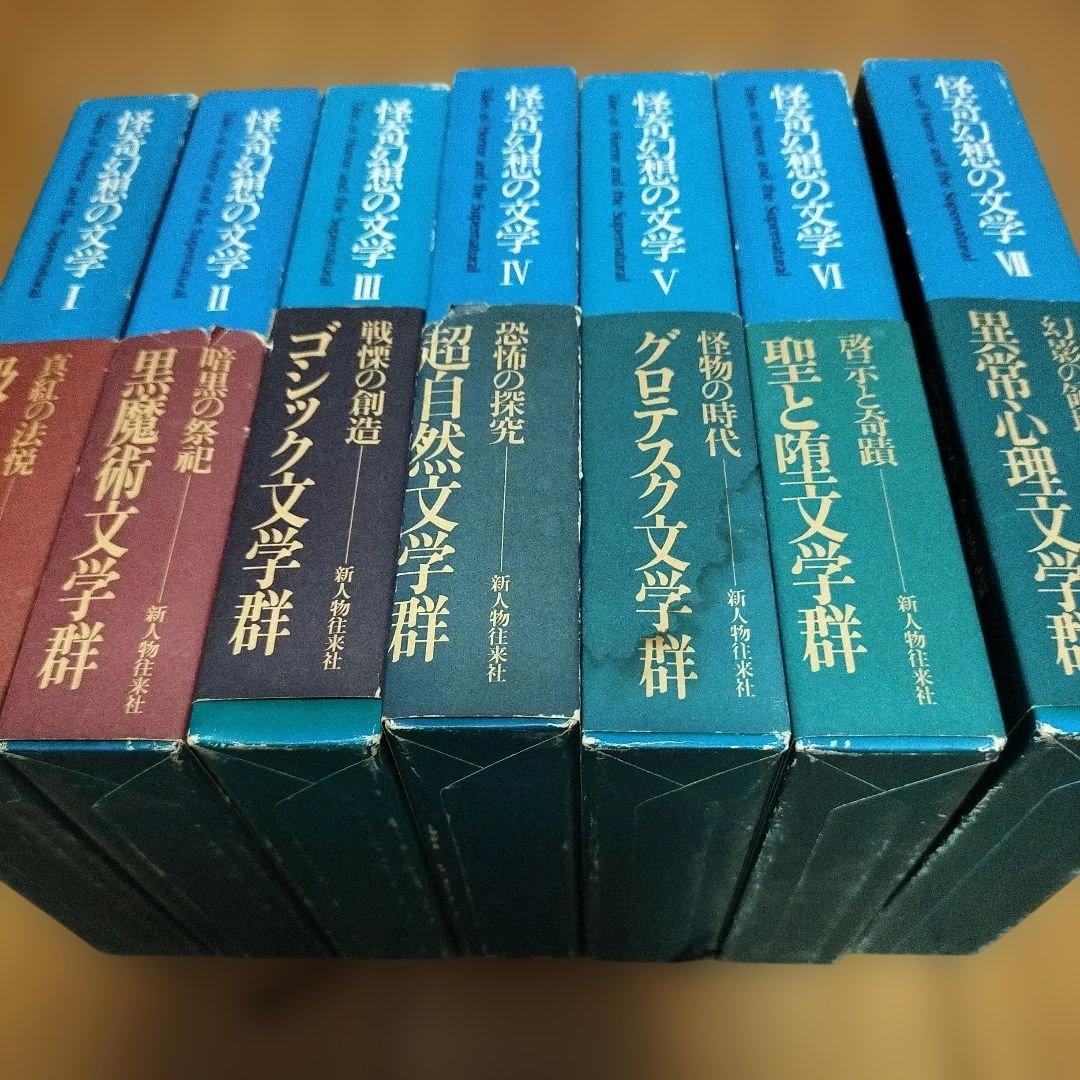 怪奇幻想の文学　全7巻　新人物往来社
