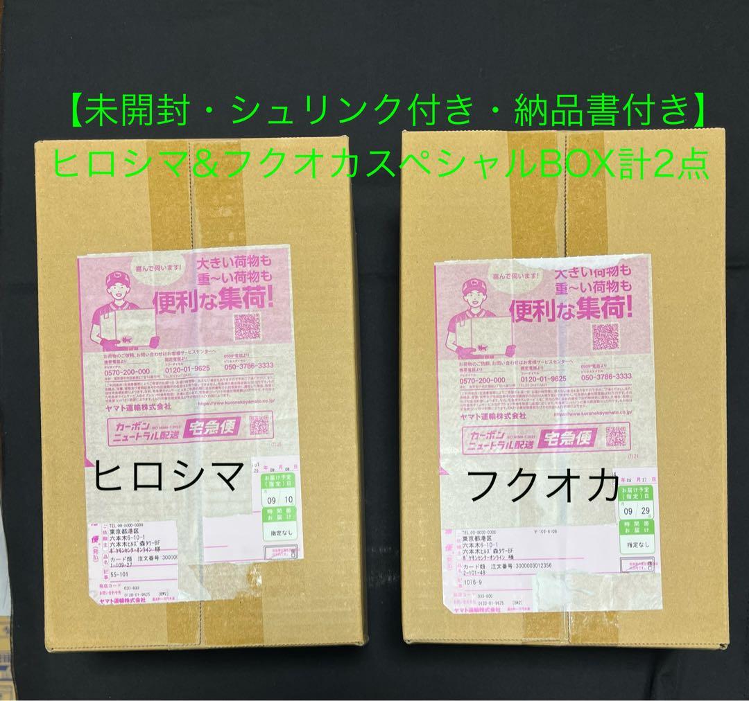【未開封・シュリンク付き・納品書付き】ヒロシマ　フクオカスペシャルBOX計2点