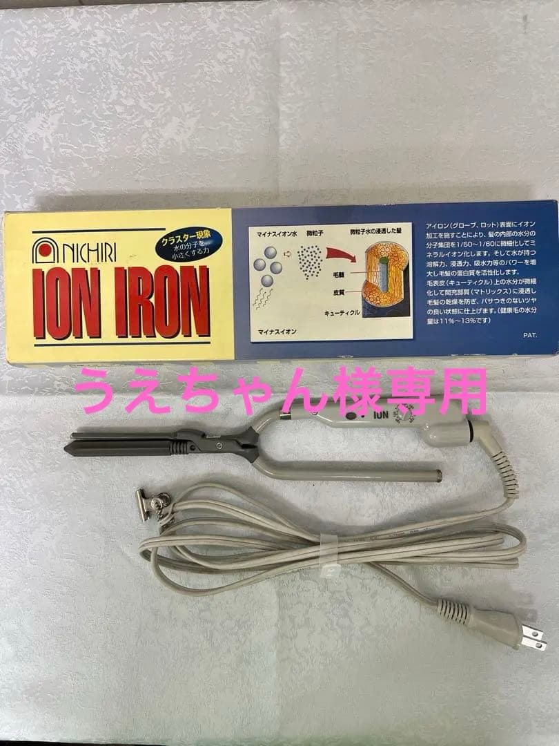 日理 イオンアイロン 12ミリ