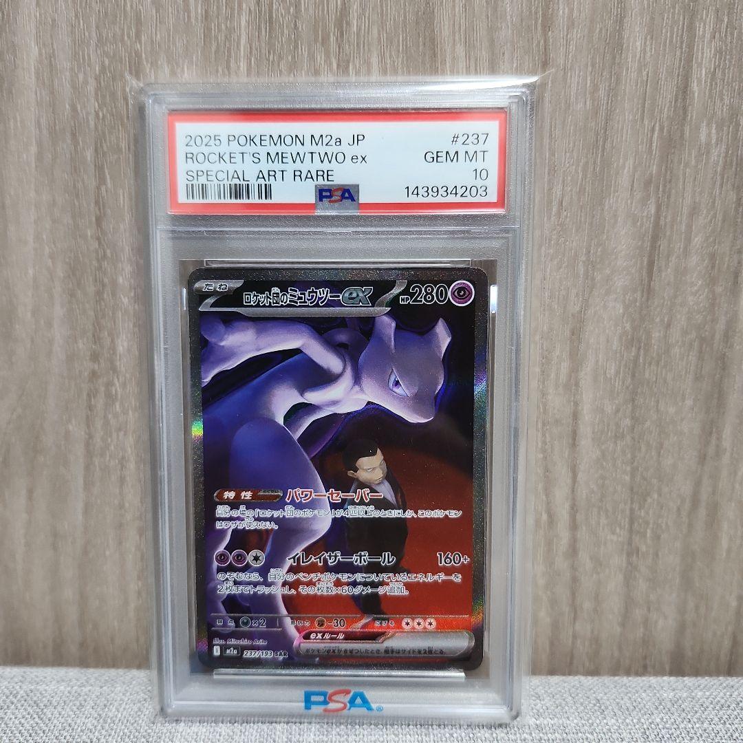 ポケモンカード ロケット団のミュウツーex sar【psa10】