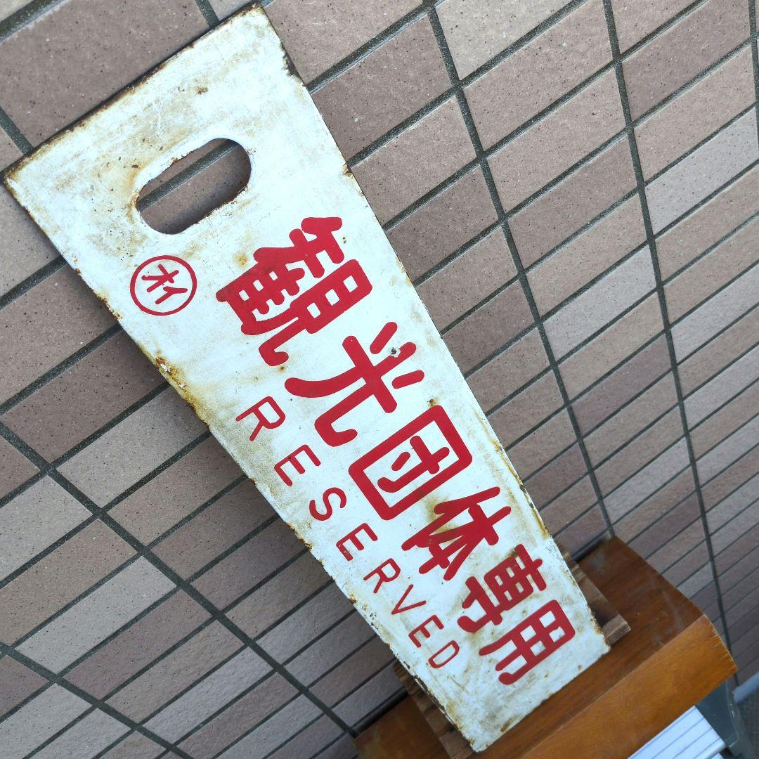 鉄道プレート 国鉄 行先板サボ 観光団体専用/別府 ◯オイ ホーロー板(当時物)