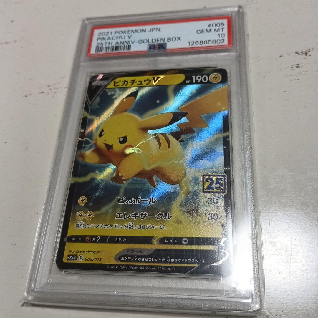 ピカチュウV 25周年 アニバーサリーゴールデンボックス PSA10