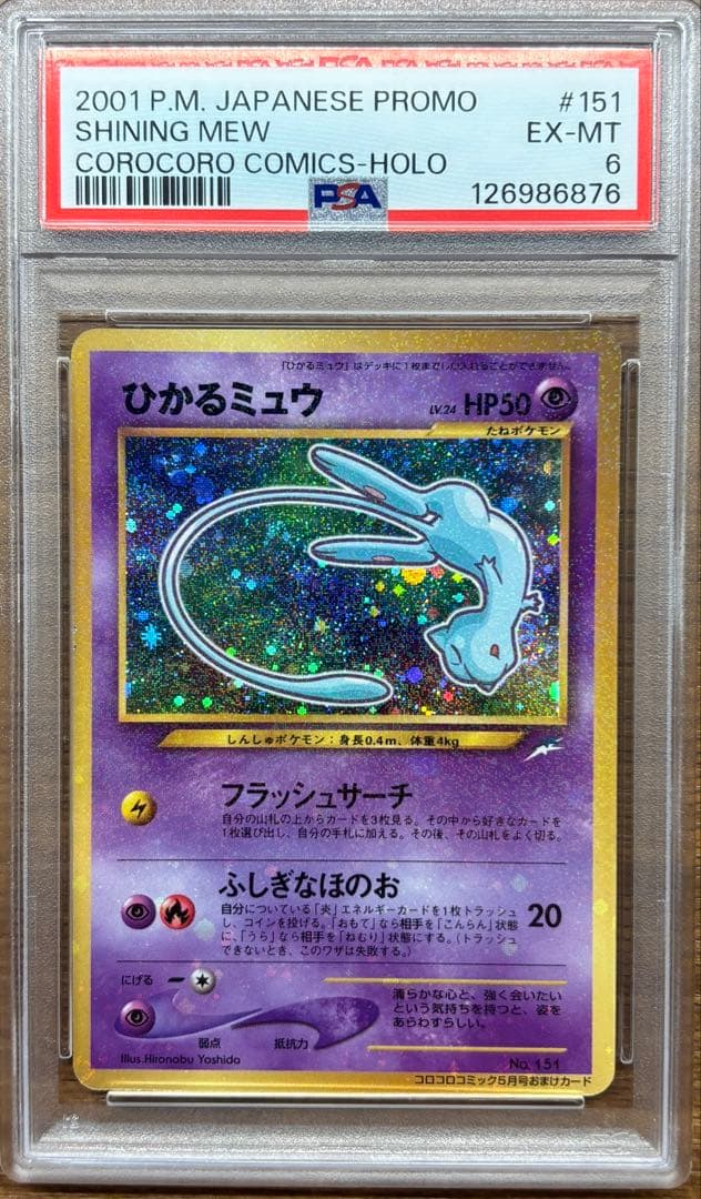 ひかるミュウLv24 PSA6 【ポケモンカード】【旧裏】【ポケカ】