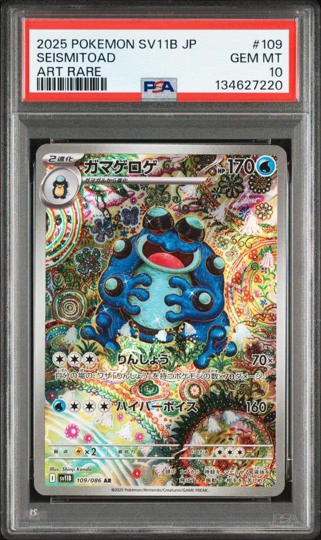 [PSA10] ガマゲロゲ AR SEISMITOAD