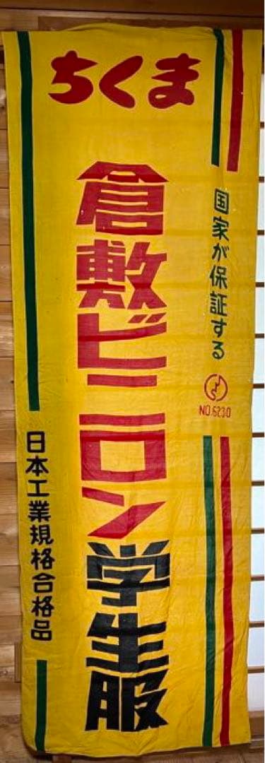 お値下げ！昭和レトロ　幟　のぼり旗