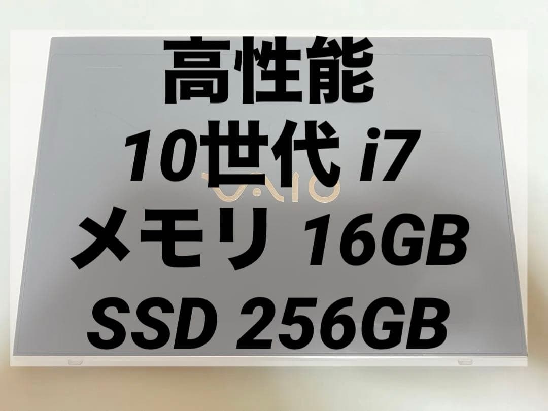 VAIO 第10世代 i7 Windows11 SSD256GB メモリ16GB