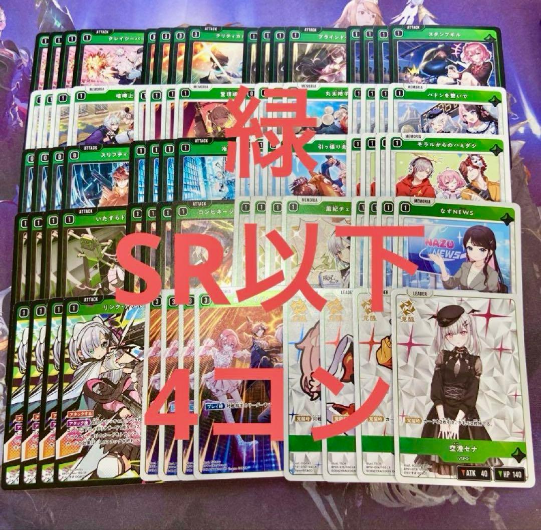 クロススターズ 緑 SR以下 4コン 22種76枚 リンクアサルト