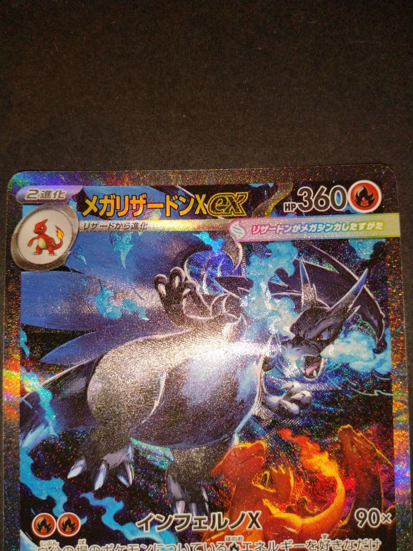 メガリザードンX ex sar インフェルノX ※よくわからん汚れありです
