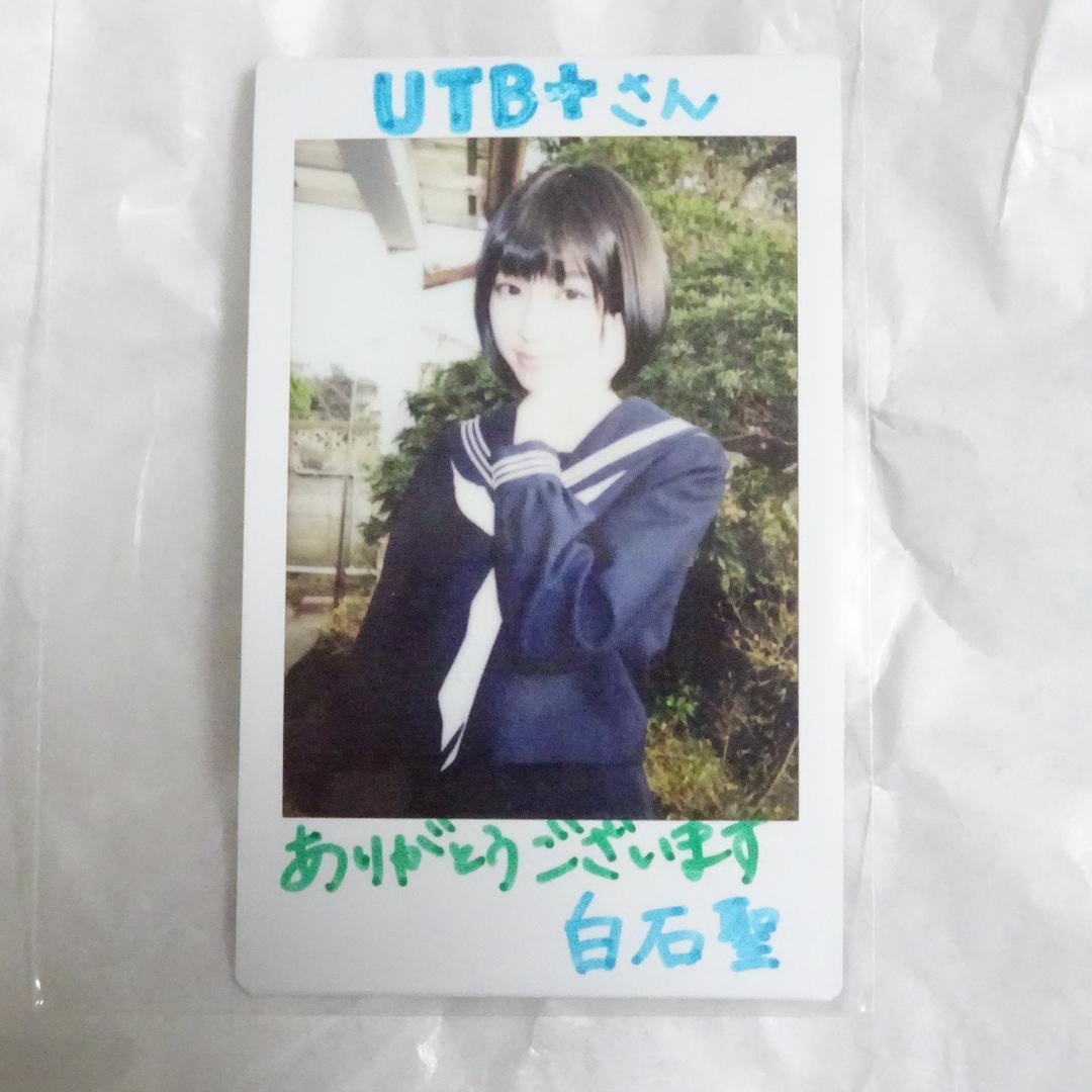 白石聖 直筆サイン入り チェキ UTB+ アップトゥボーイ 抽プレ