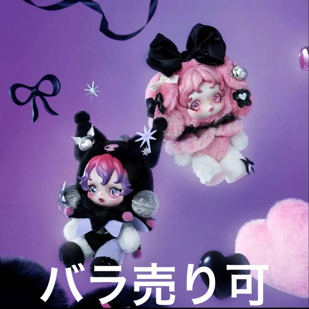 SKULLPANDA × KUROMI × MY MELODY 2点セート