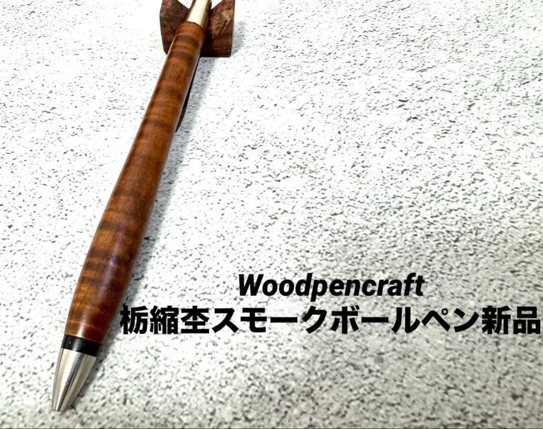 ウッドペンクラクト woodpencraft 栃縮杢スモーク ボールペン 新品