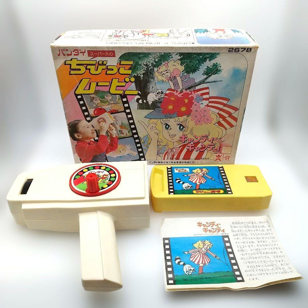 【本体美品・箱+説明書付 】バンダイ ちびっこムービー キャンディ キャンディ
