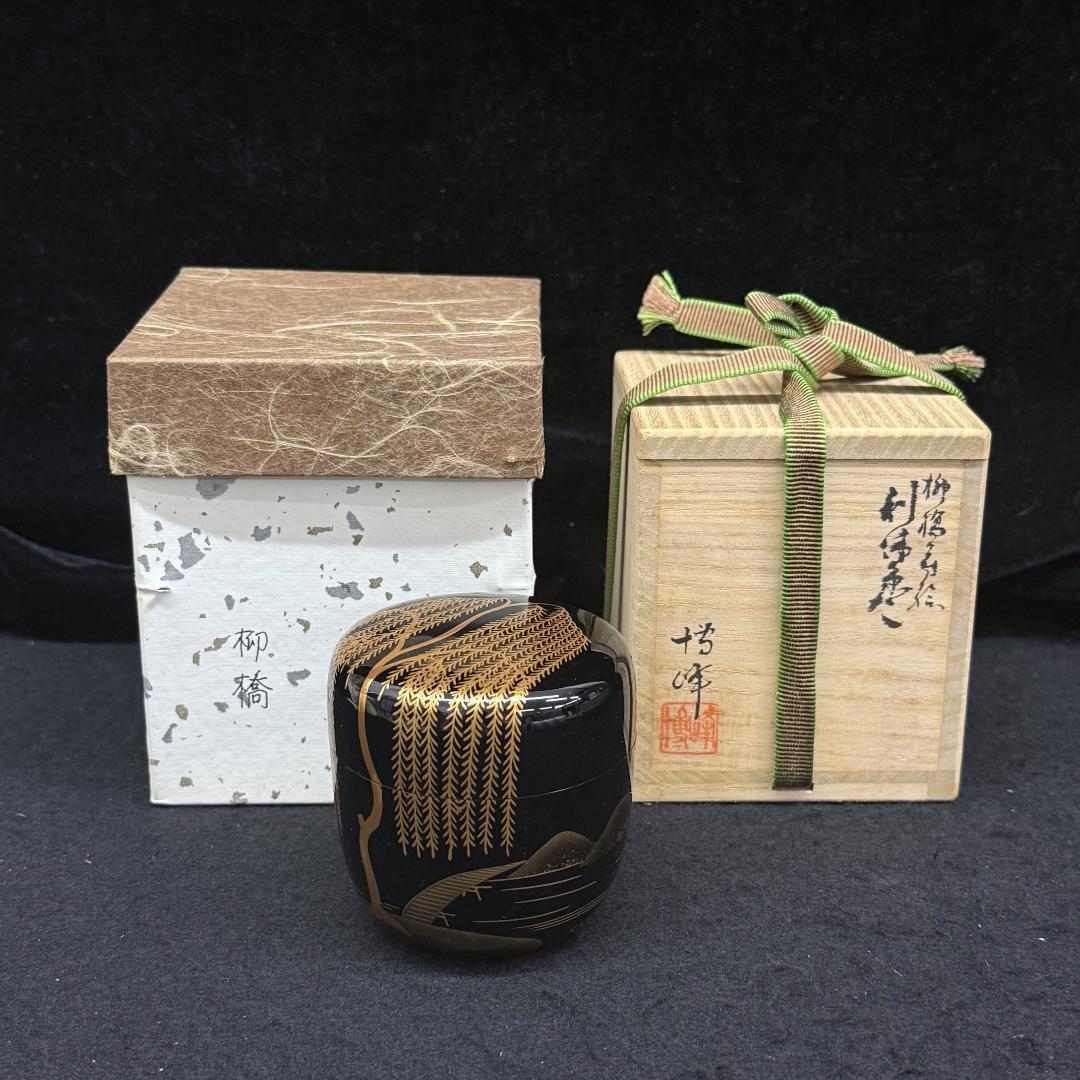 未使用　利休棗　なつめ　中谷博峰作　柳橋蒔絵　二重共箱