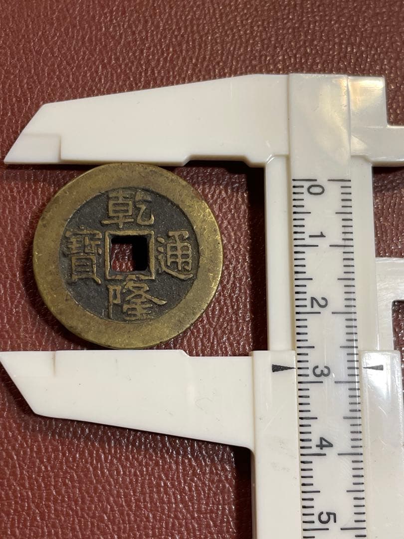 古銭 乾隆通宝 内庭銭 万選銭