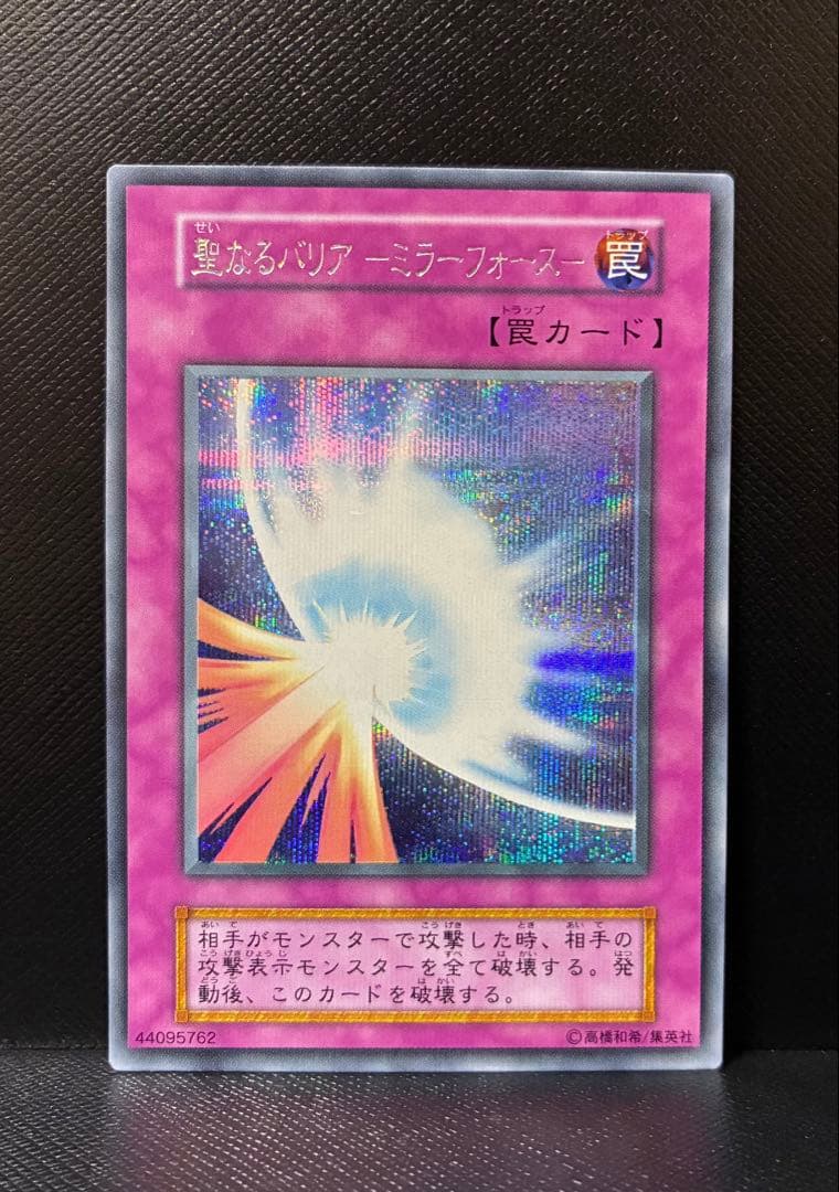 遊戯王 聖なるバリアミラーフォース　初期　シークレットレア　Vol.7