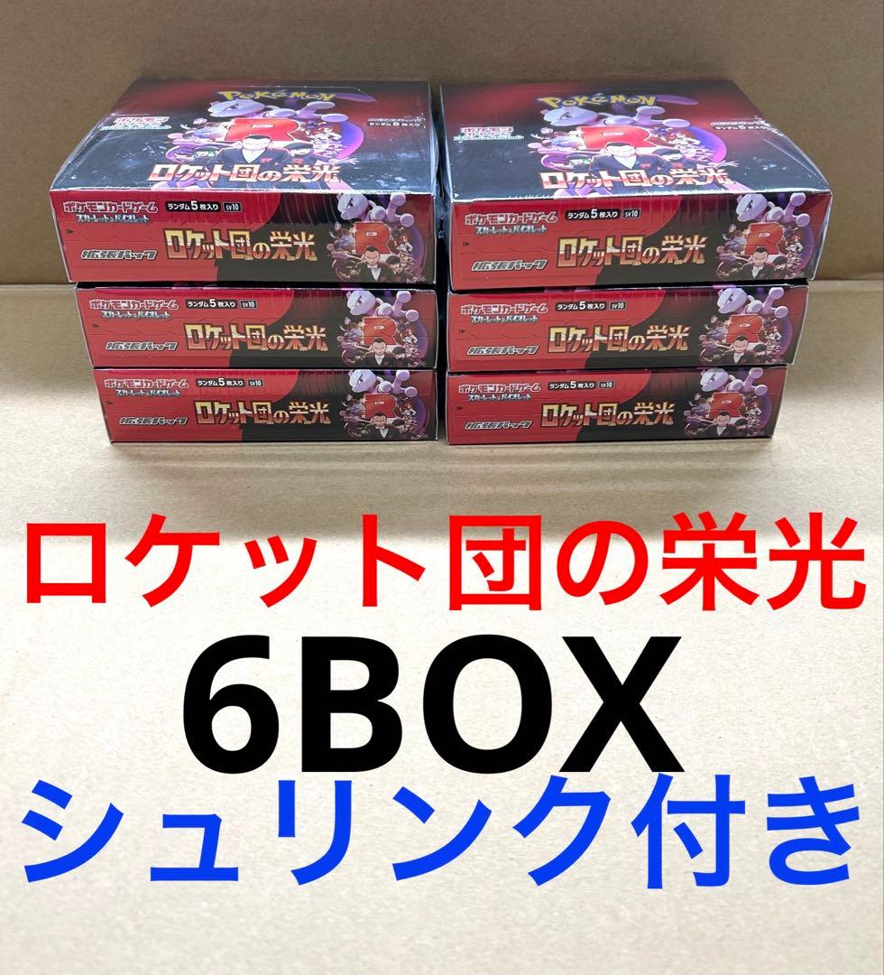 ポケモンカード　ロケット団の栄光　6BOX シュリンク付き