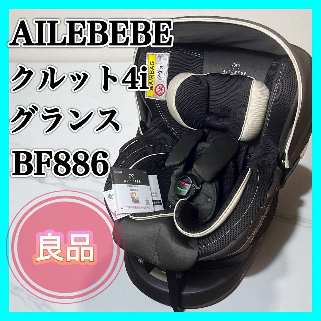 エールべべ クルット4i グランス BF886 カーメイト ISOFIX