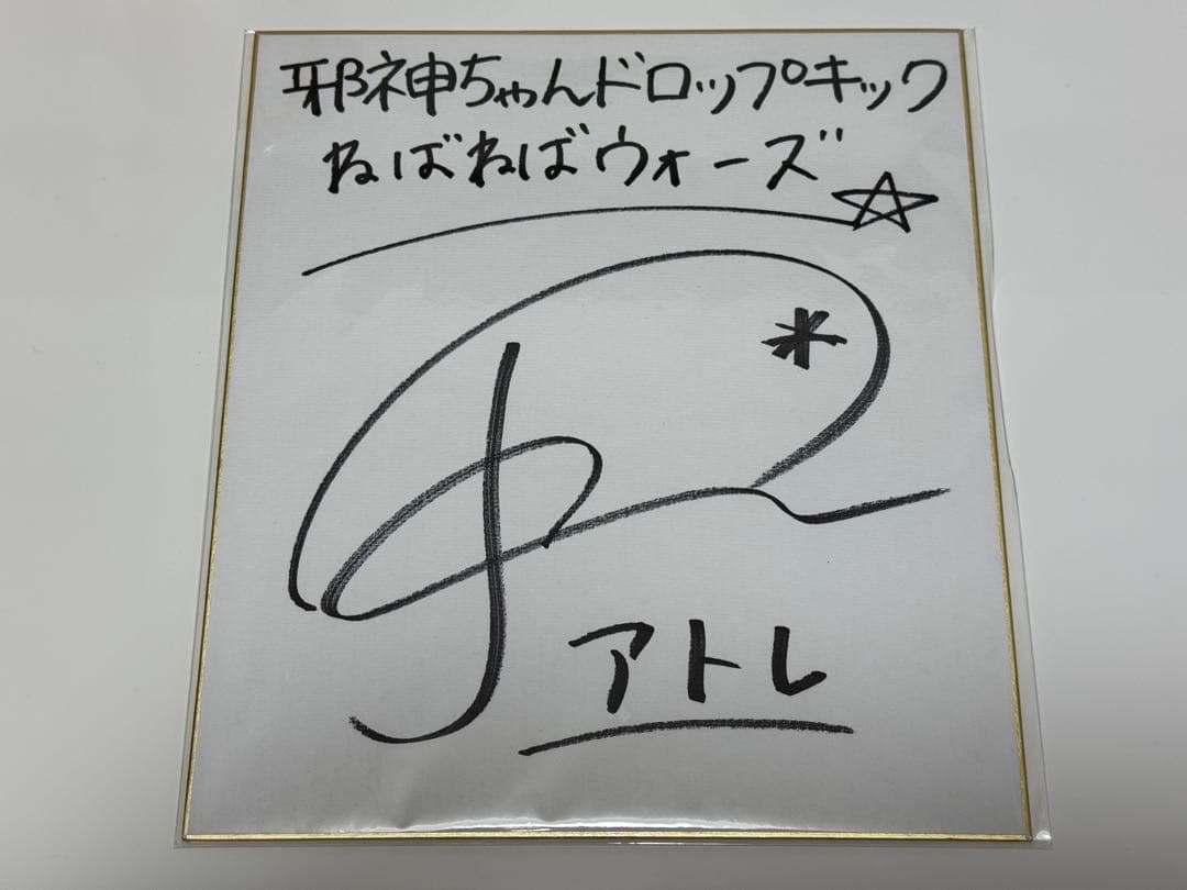 邪神ドロップキック 直筆サイン 色紙 長谷川玲奈 アトレ