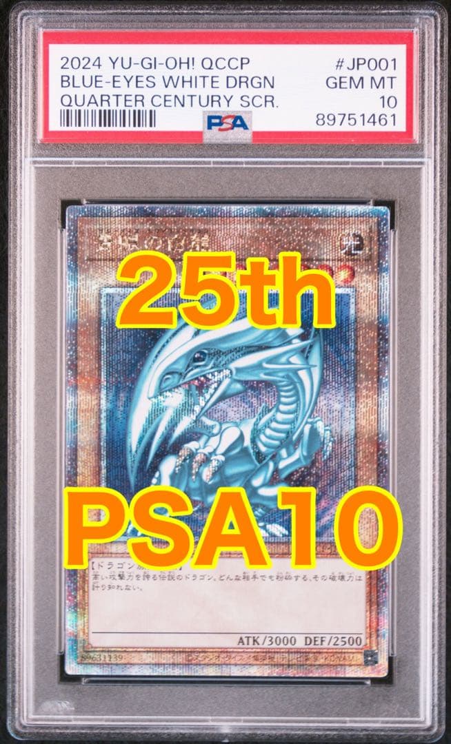 青眼の白龍 25th PSA10